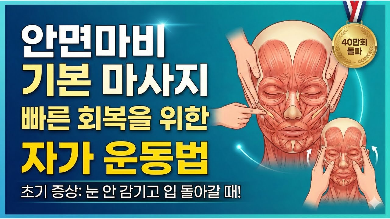 안면마비 마사지 - 집에서 혼자 쉽게 따라 할 수 있는 안면마비자가운동법 입니다