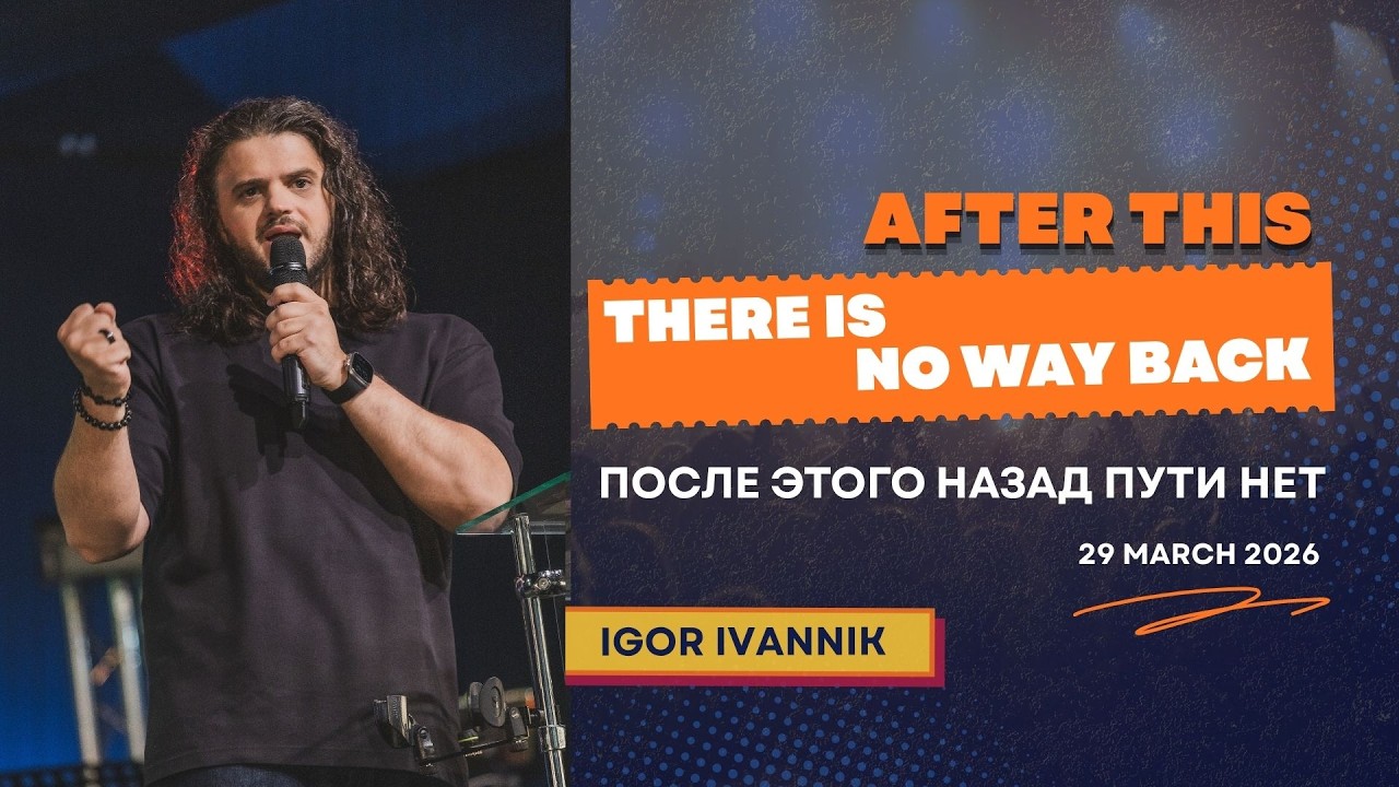 IGC BERLIN | IGOR IVANNIK - ПОСЛЕ ЭТОГО НАЗАД ПУТИ НЕТ | AFTER THIS THERE IS NO WAY BACK | 29.03.26