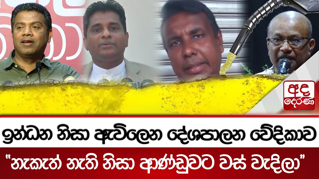 ඉන්ධන නිසා ඇවිලෙන දේශපාලන වේදිකාව - ''නැකැත් නැති නිසා ආණ්ඩුවට වස් වැදිලා'' | Ada Derana