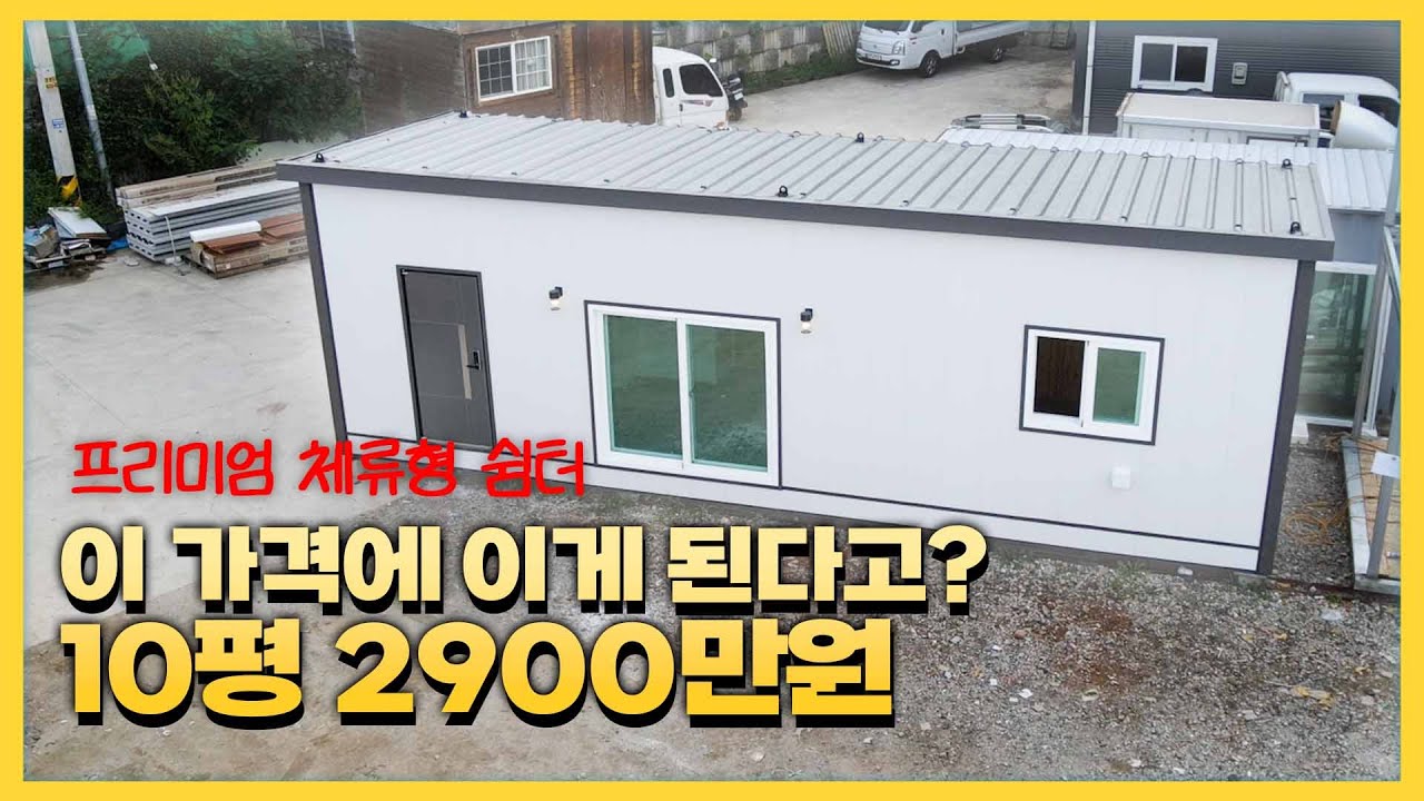 이게 10평이라고?  프리미엄 체류형쉼터 가격 미쳤다 #이동식주택 #농막 #체류형쉼터 #소형주택 #귀농귀촌 #하우징 #주말주택