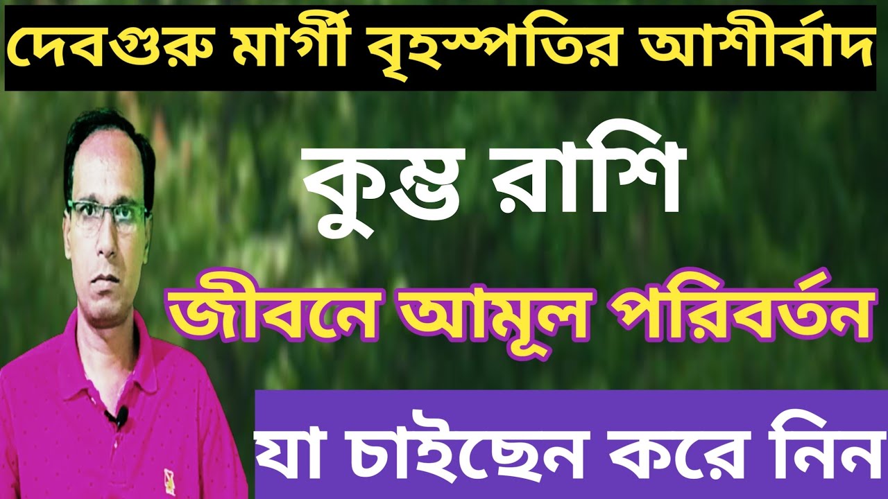 মিথুন রাশিতে মারগি হলেন বৃহস্পতি কুম্ভ রাশি কুম্ভ লগ্ন|কুম্ভ রাশিফল|Kumbh rashifal |Aquarius rashi