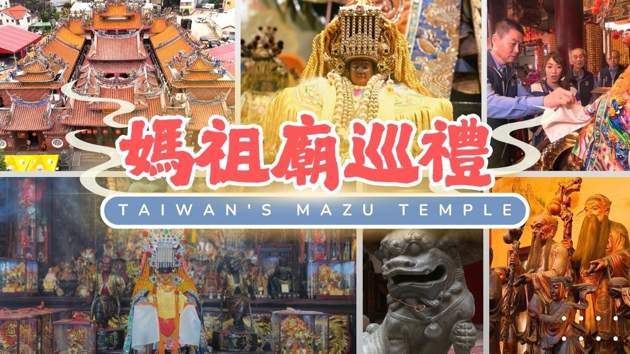 【旅遊推薦】台灣特色媽祖廟巡禮：從最老天后宮到最靈月老✨｜#GoGoTaiwan