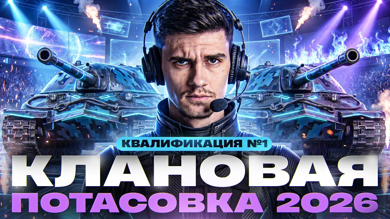 ⚡️КЛАНОВАЯ ПОТАСОВКА 2026 | КВАЛИФИКАЦИЯ №1