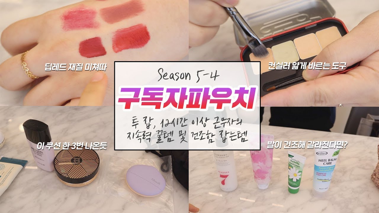구독자파우치S5-4﹅12시간 이상 근무하는 투잡 구독자분의 지속력템﹆손발극강건조극복템﹆얼굴쿨링템