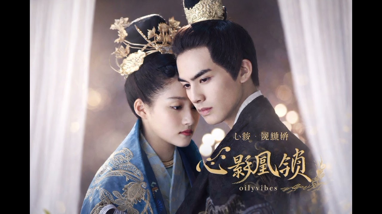 เงาในใจ หงส์ขังรัก (凤囚凰)|oilyvibes 