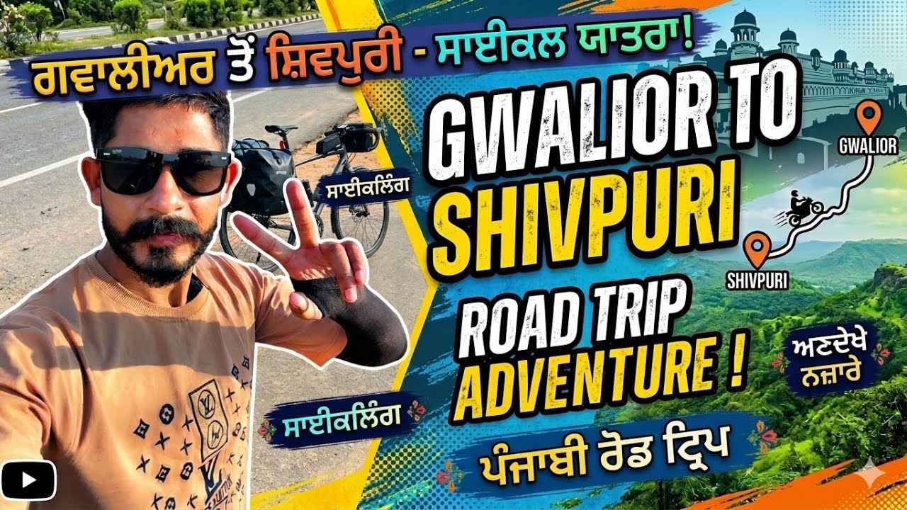 Gwalior ਤੋਂ Shivpuri ਸਾਈਕਲ ਰਾਈਡ 🚴‍♂️ | ਰਸਤੇ ਵਿੱਚ ਮਿਲਿਆ ਕਮਾਲ ਦਾ ਨਜ਼ਾਰਾ 😍