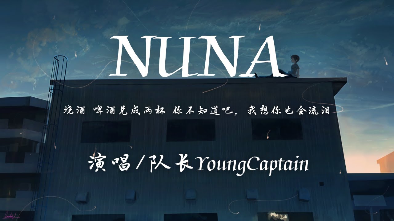 队长YoungCaptain - NUNA『烧酒 啤酒 兑成两杯 你不知道吧 我想你也会流泪。』【動態歌詞】♪