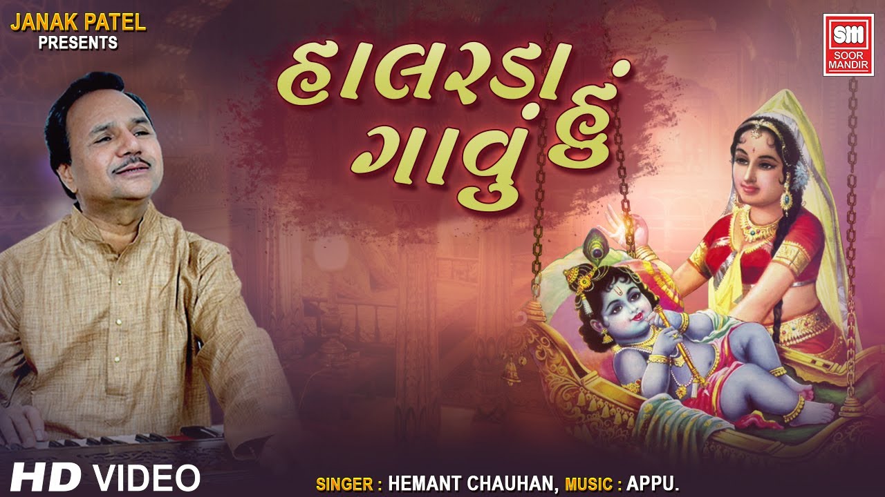 હાલરડા હું ગાવું | Halarda Hu Gavu | Hemant Chauhan | Krishna Bhajan | Soor Mandir Bhajan