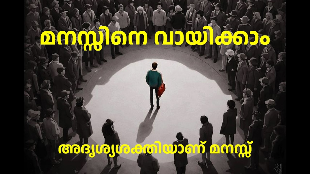 മനസ്സിനെ പഠിക്കാം