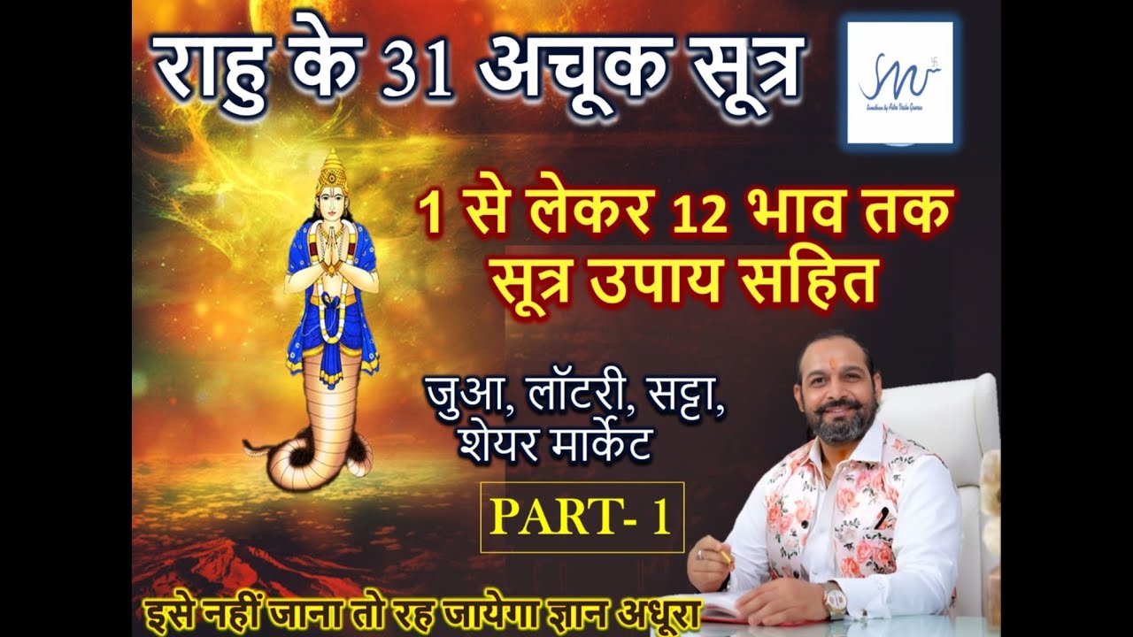 राहु का 12 भावों में फल और उपाय || लाल किताब के अचूक उपाय और अचूक फलित