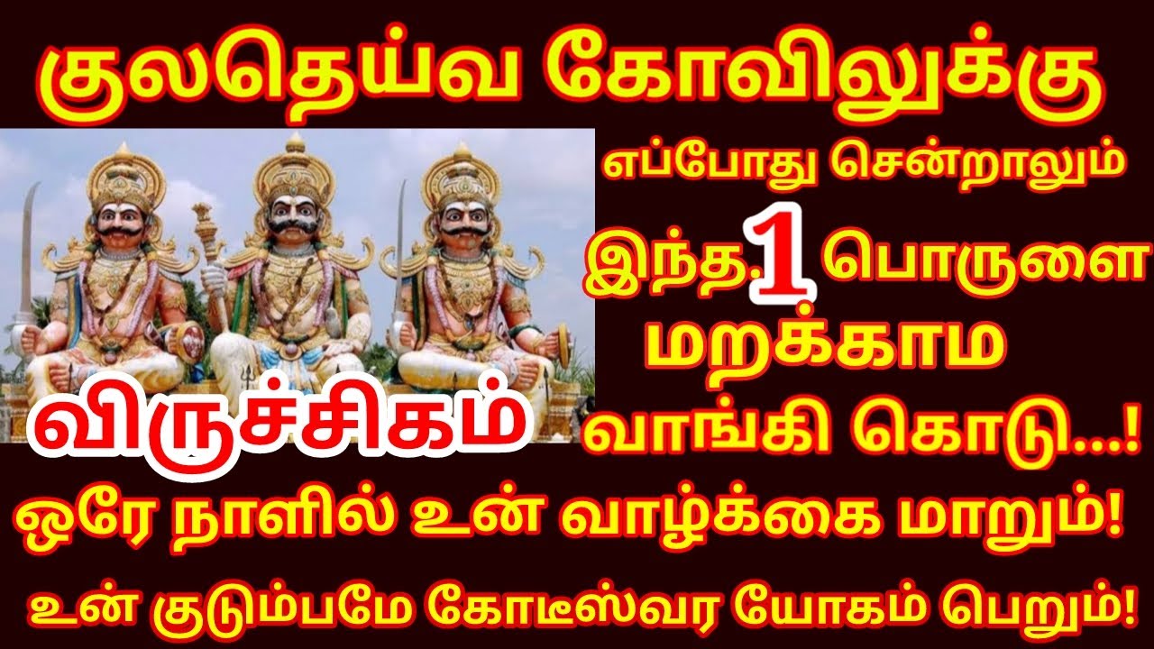 குலதெய்வ கோவிலுக்கு நீ எப்போது சென்றாலும் இந்த ஒரு பொருளை கொடுத்துவிட்டு வா |#periyava |#viruchigam