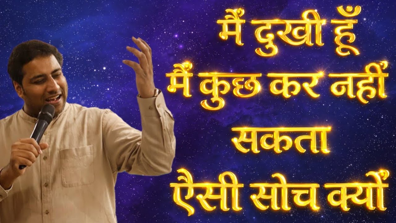 मैं दुखी हूं मैं कुछ कर नहीं सकता ऐसी सोच क्यों | PASTOR SURAJ PREMANI NEW MESSAGE 