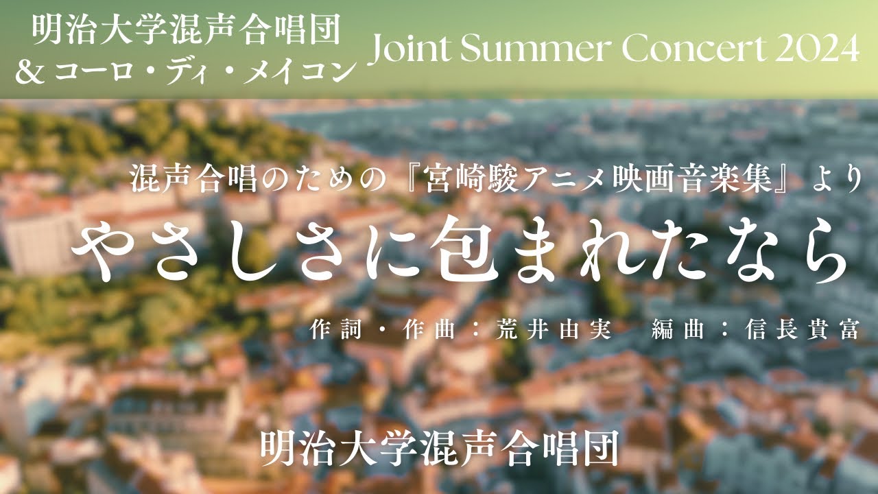 『やさしさに包まれたなら』【明治大学混声合唱団】