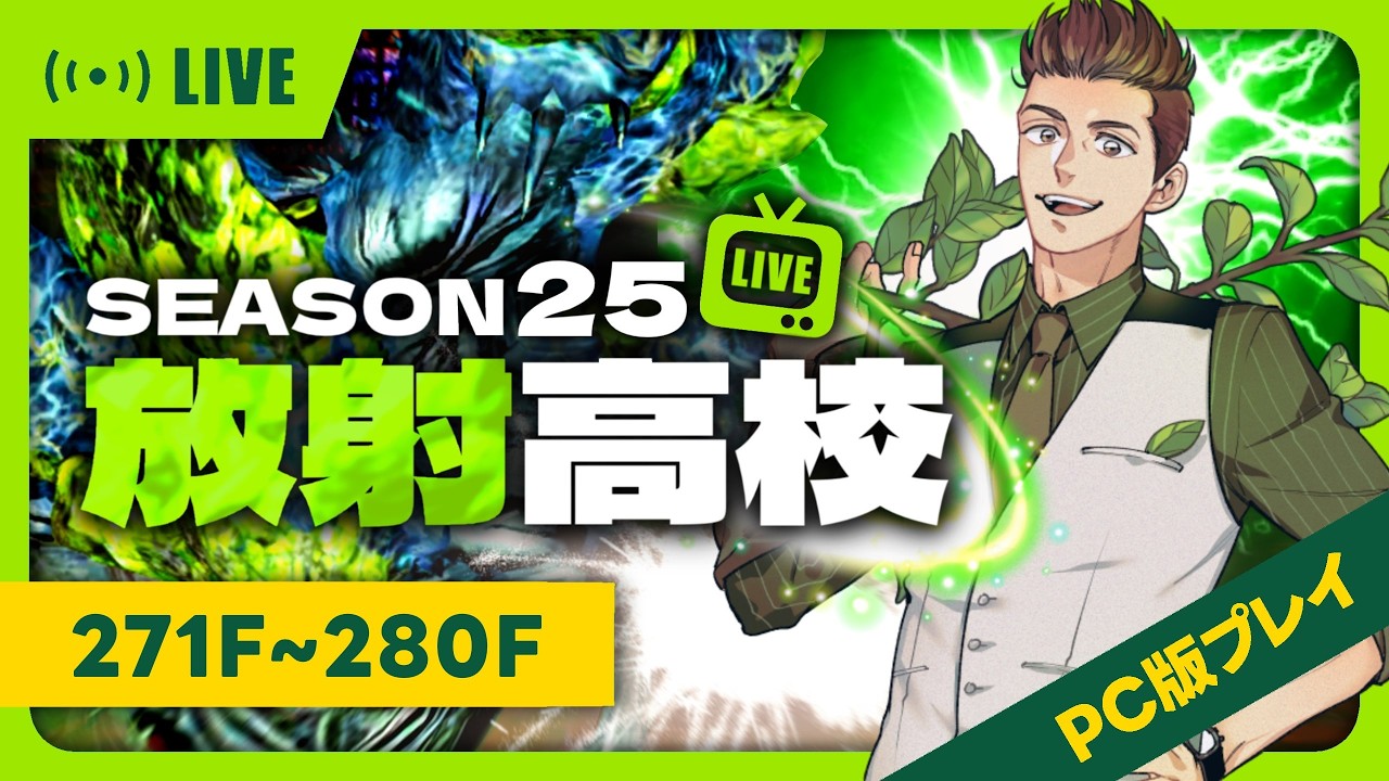 【放射高校S25】271F-280F 毎日がサプライズ！【#ライフアフター】