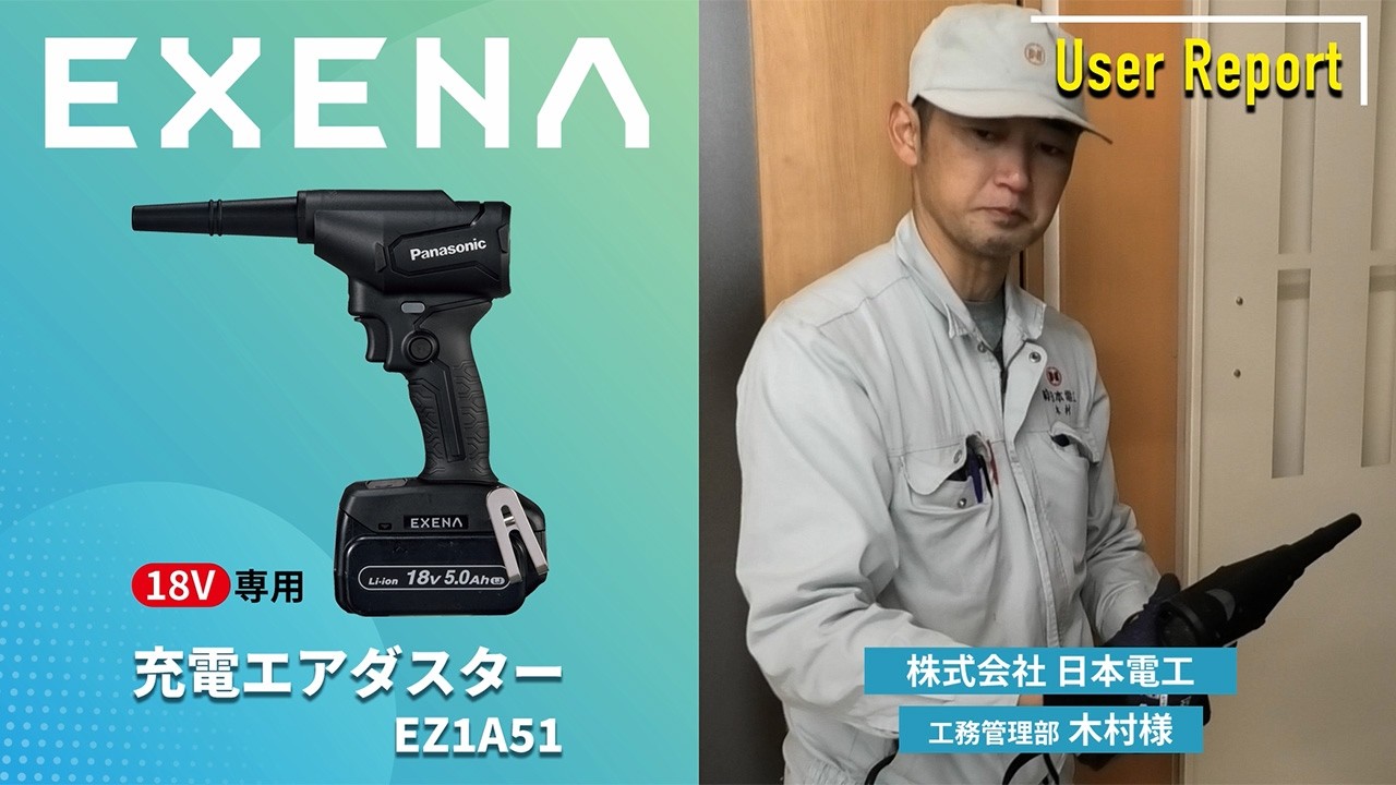 EZ1A51 充電エアダスタ　ユーザーレポート　木村さん | Panasonic