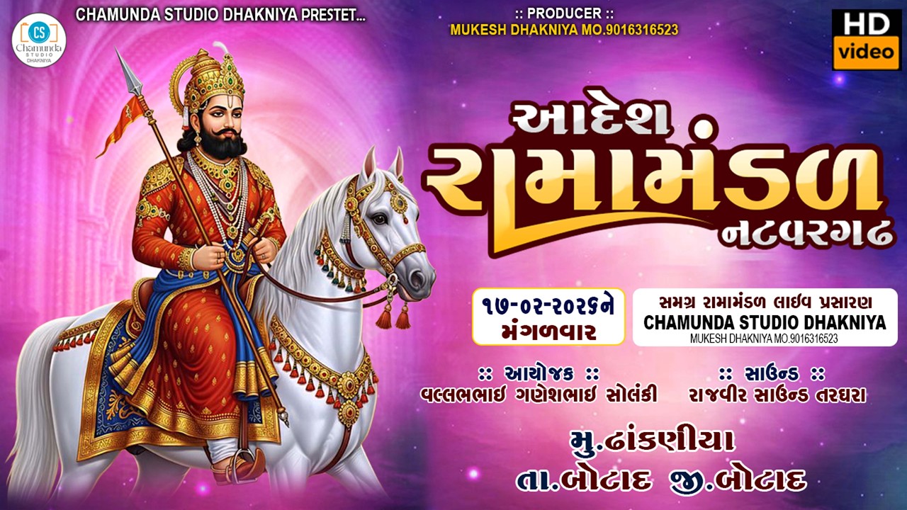 આદેશ રામામંડળ નટવરગઢ || aadesh ramamandal natwargarh || Chamunda studio dhakniya