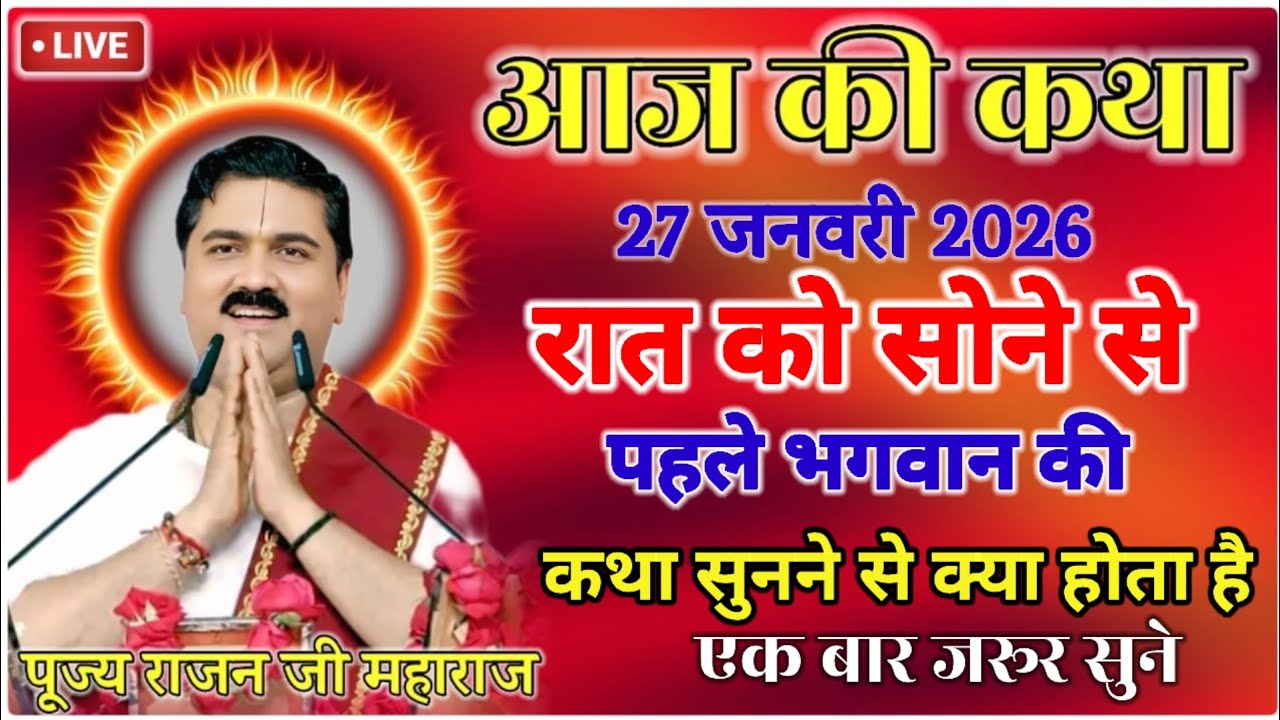💥रात को 💥सोने से 💥 पहले 💥 भागवत की 💥 कथा 💥 सुनने से 💥 क्या होता है जानिए #पूज्य_राजन_जी #katha 