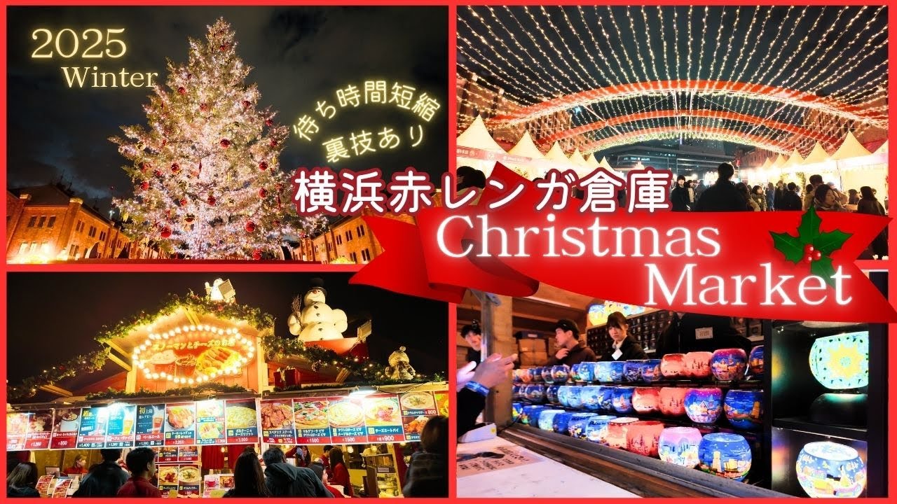🎁横浜赤レンガ倉庫クリスマスマーケット2025🔔  混雑避けて入場する裏ワザ情報あり！会場の様子や雑貨・フード紹介