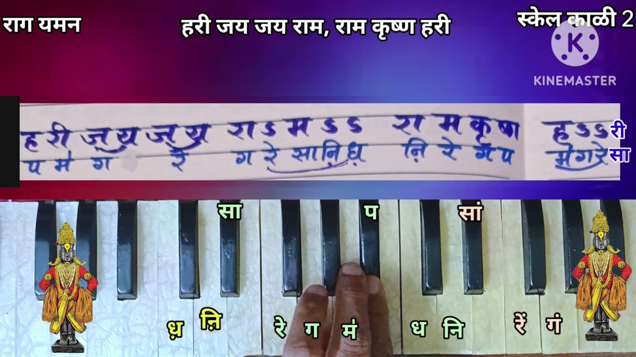 हरी जय जय राम यमन हार्मोनियम नोटेशन| Hari Jay Jay Ram Harmonium Notation