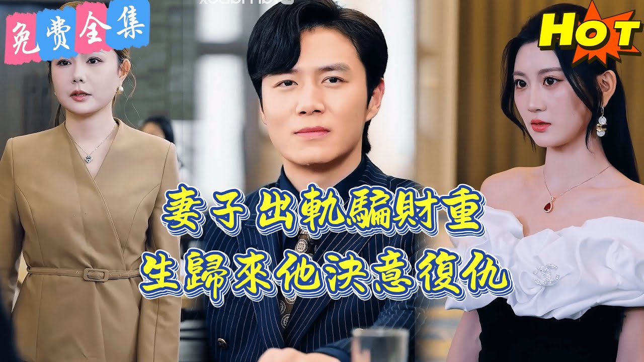 【全集 短劇】《卿若垂淚，與我何干》全集免費觀看.....丨免費 全集丨短劇完整版#短劇#熱門短劇#全集短劇#繁中短劇#完結超清#免費短劇