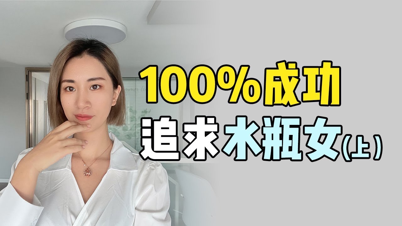 教你100%成功追求水瓶女！水瓶女生要的是什么，如何追求水瓶女