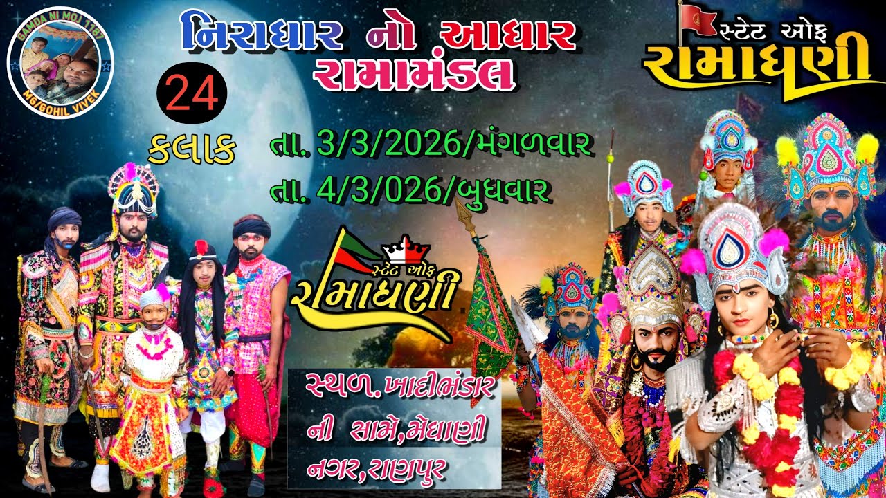 નિરાધાર નૉ આધાર રામામંડલ 🙏|| Live.. GAMDA NI MOJ 1187 || #AAKHYAN
