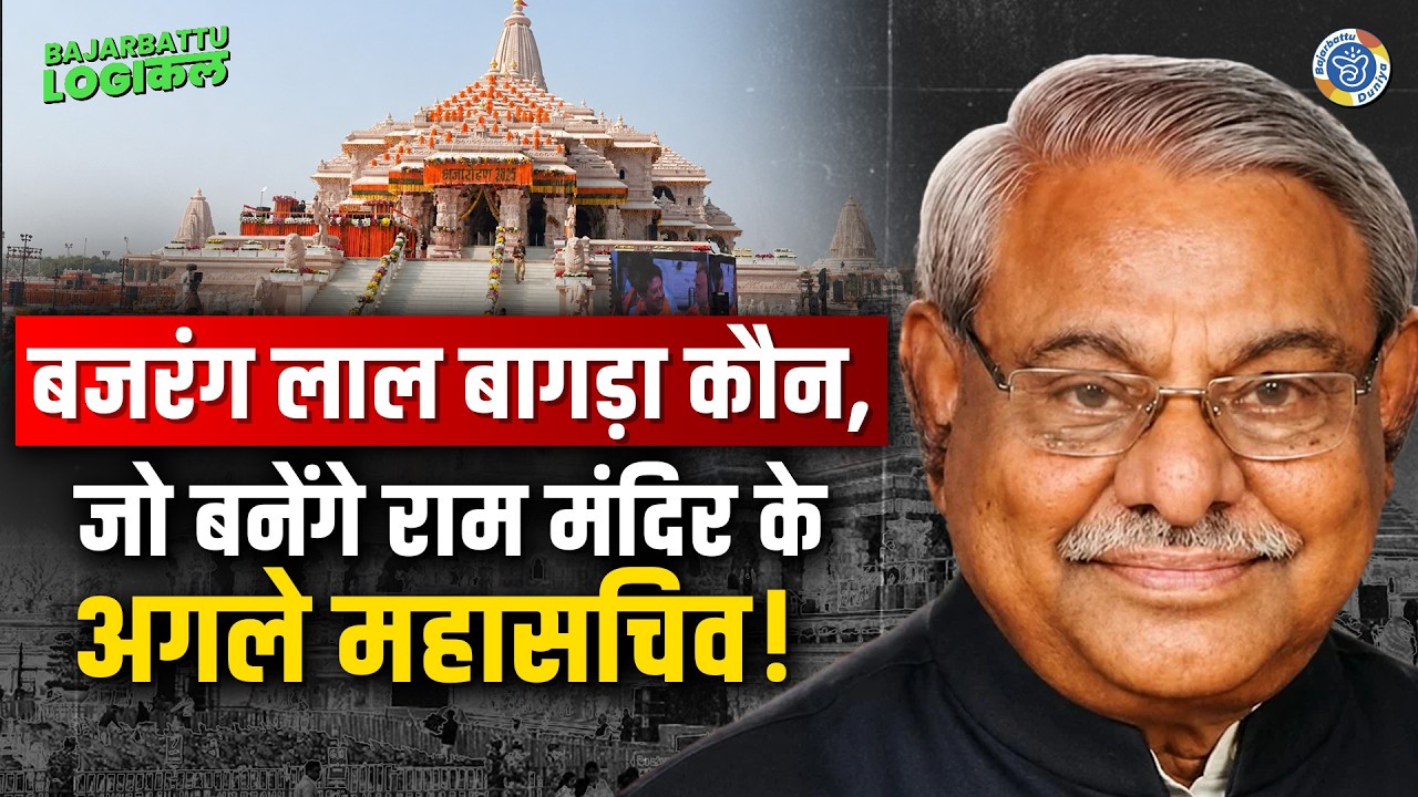 Bajrang Lal Bagra कौन? जो राम मंदिर में लेंगे Champat Rai की जगह | Ram Mandir Donation Controversy