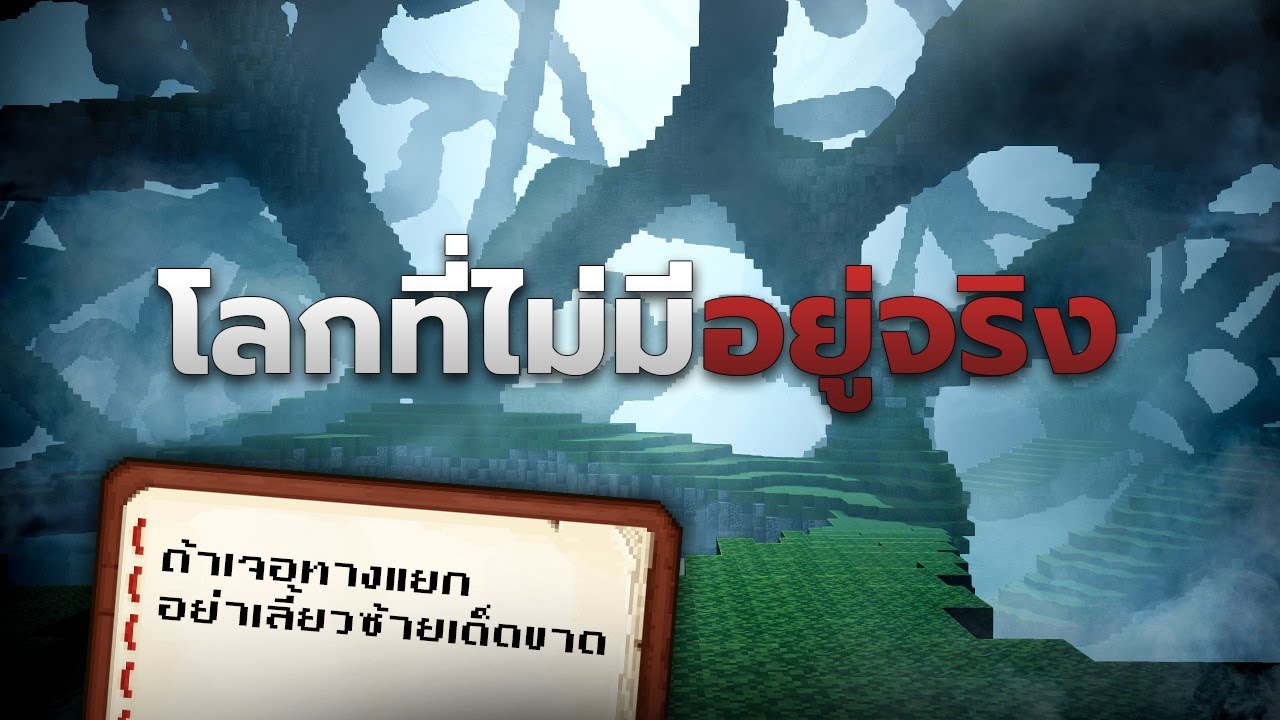 ปริศนามายคราฟโลกที่ไม่มีอยู่จริง
