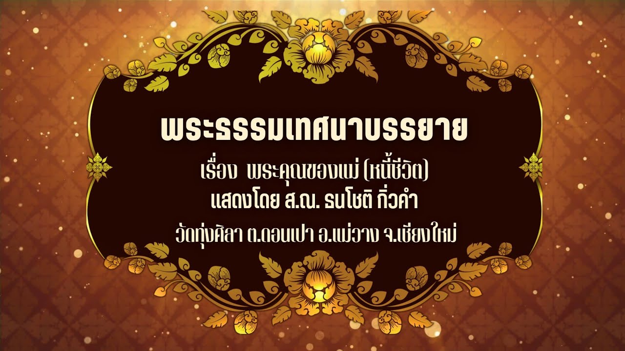 พระธรรมเทศนาบรรยาย เรื่อง พระคุณของแม่ (หนี้ชีวิต)