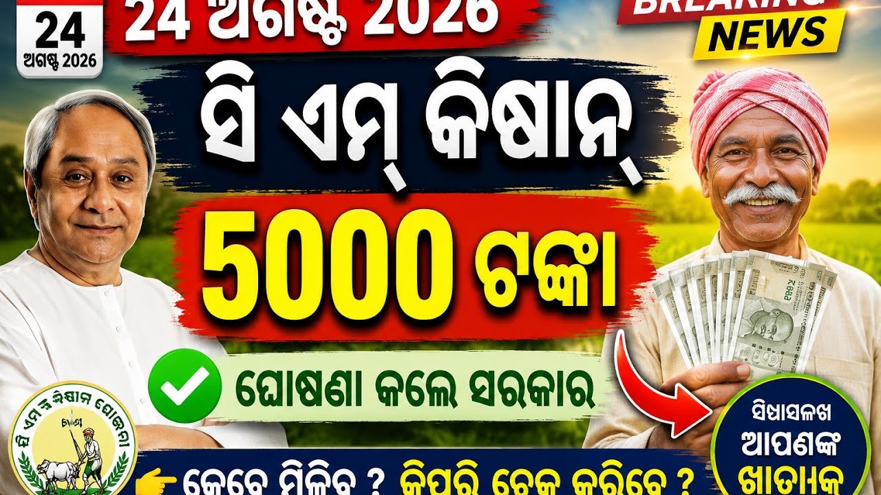 CM kisan Yojana money transfer date//CM Kisan Yojana next installment payment date//CM Kisan Yojana 