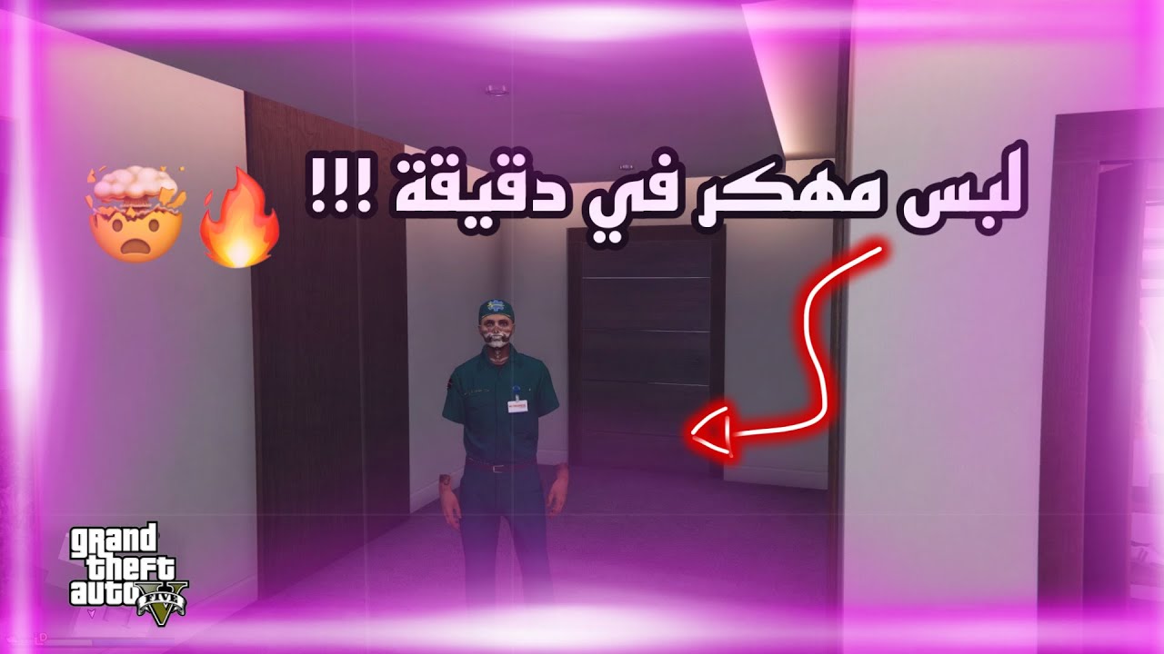 قراند 5 | أقوى قلتش لبس مهكر في دقيقة بس 🤯🔥