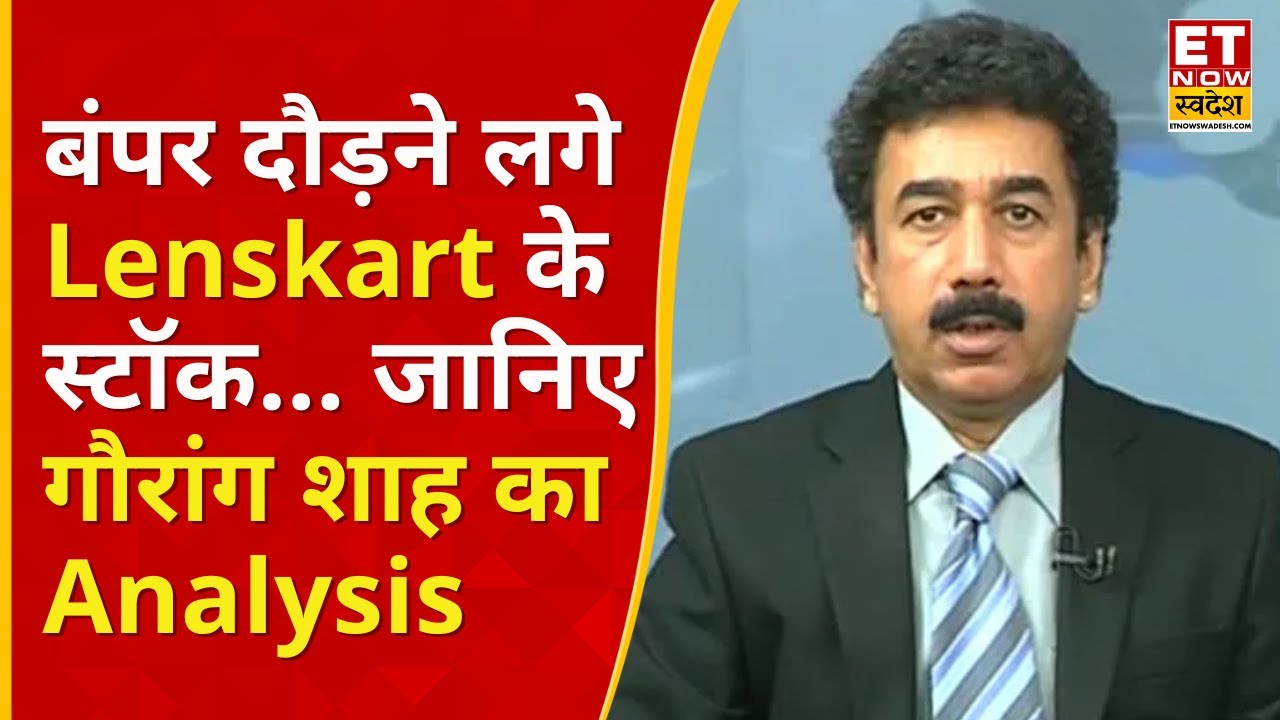 Lenskart shares price : खुलते ही दौड़ा ये Stock! 4% की तेजी... Gaurang Shah से जानिए Analysis