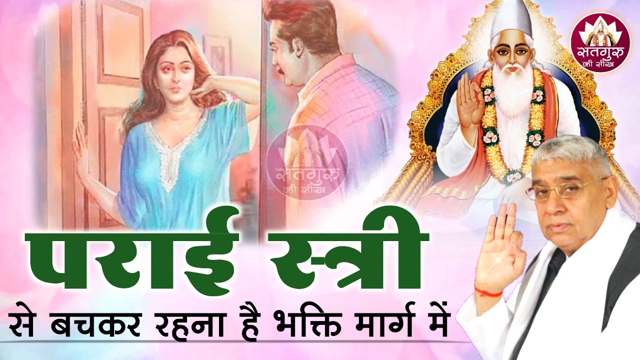 पराई स्त्री से बचकर रहना है भक्ति मार्ग में | SATLOK ASHRAM | SATGURU KI SEEKH | SANT RAMPAL JI