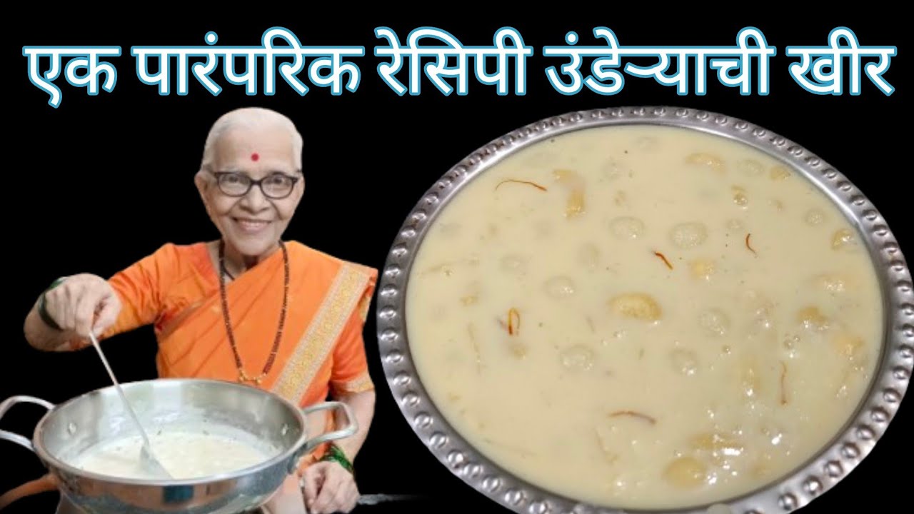 गौरी गणपतीला केली जाणारी विस्मरणत गेलेली एक पारंपरिक रेसिपी उंडेऱ्याची खीर @smitaoakvlogs 