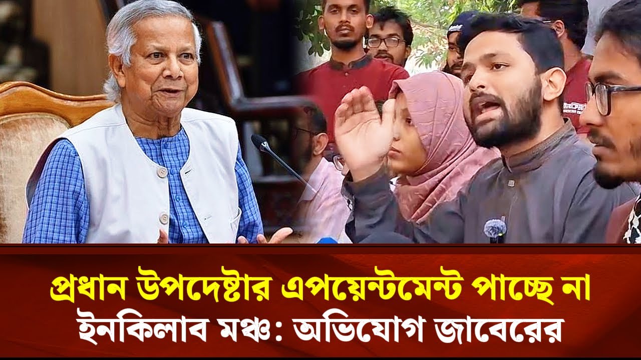 প্রধান উপদেষ্টার এপয়েন্টমেন্ট পাচ্ছে না ইনকিলাব মঞ্চ: অভিযোগ জাবেরের| Face The People
