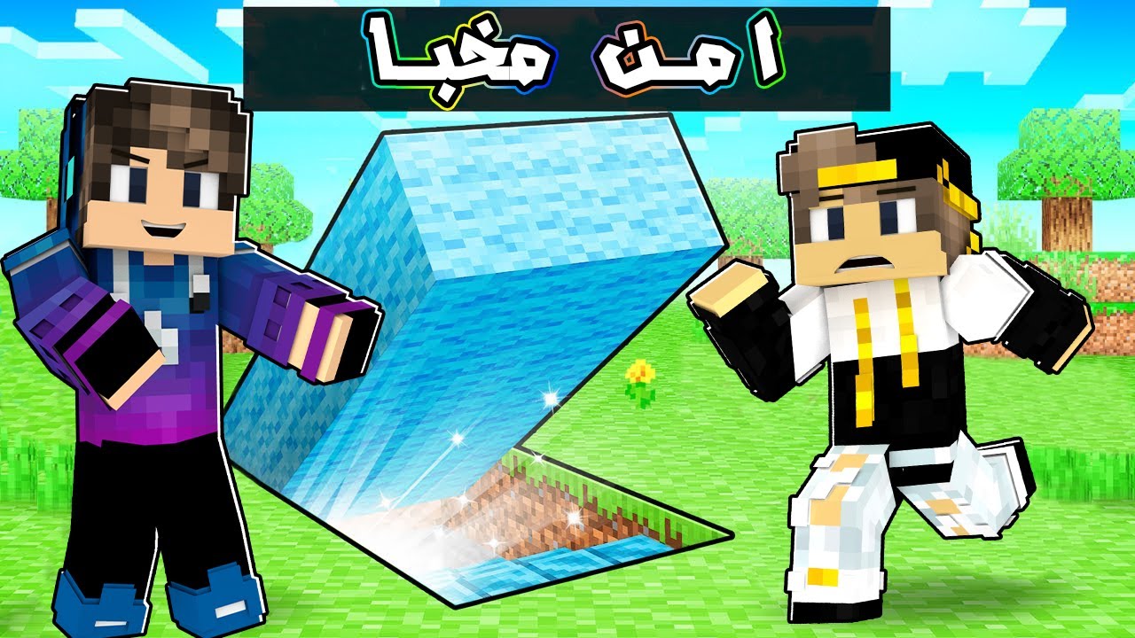 ماين كرافت تحدي بناء امن مخبأ ضد اصدقائي الغشاشين !!🤑😂