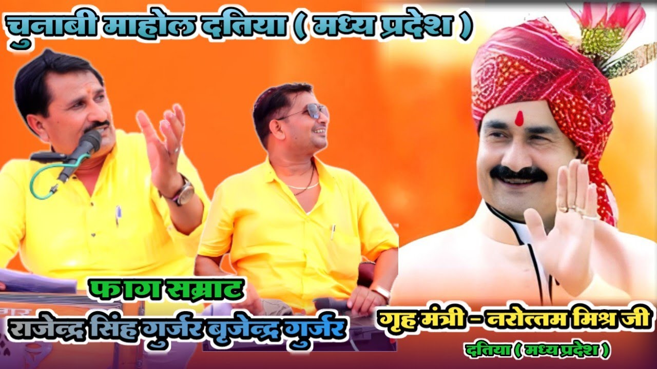 BJP सरकारी सबको लगती है प्यारी | गृहमंत्री नरोत्तम मिश्रा जिला दतिया || Rajendra Singh Gurjar