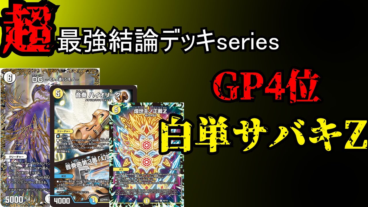 【超最強結論デッキseriers】GP4位入賞(みみみ)本人による白単サバキZ講座【デュエマ】