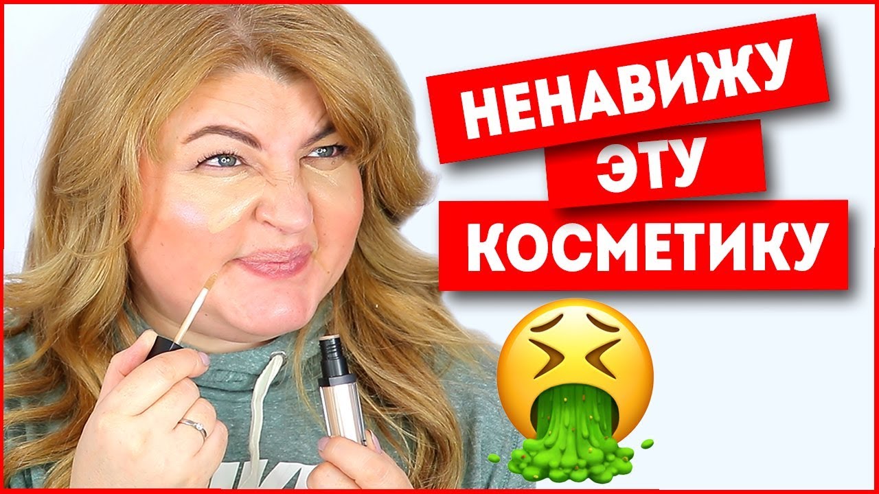 МАКИЯЖ КОСМЕТИКОЙ, КОТОРУЮ Я НЕНАВИЖУ!