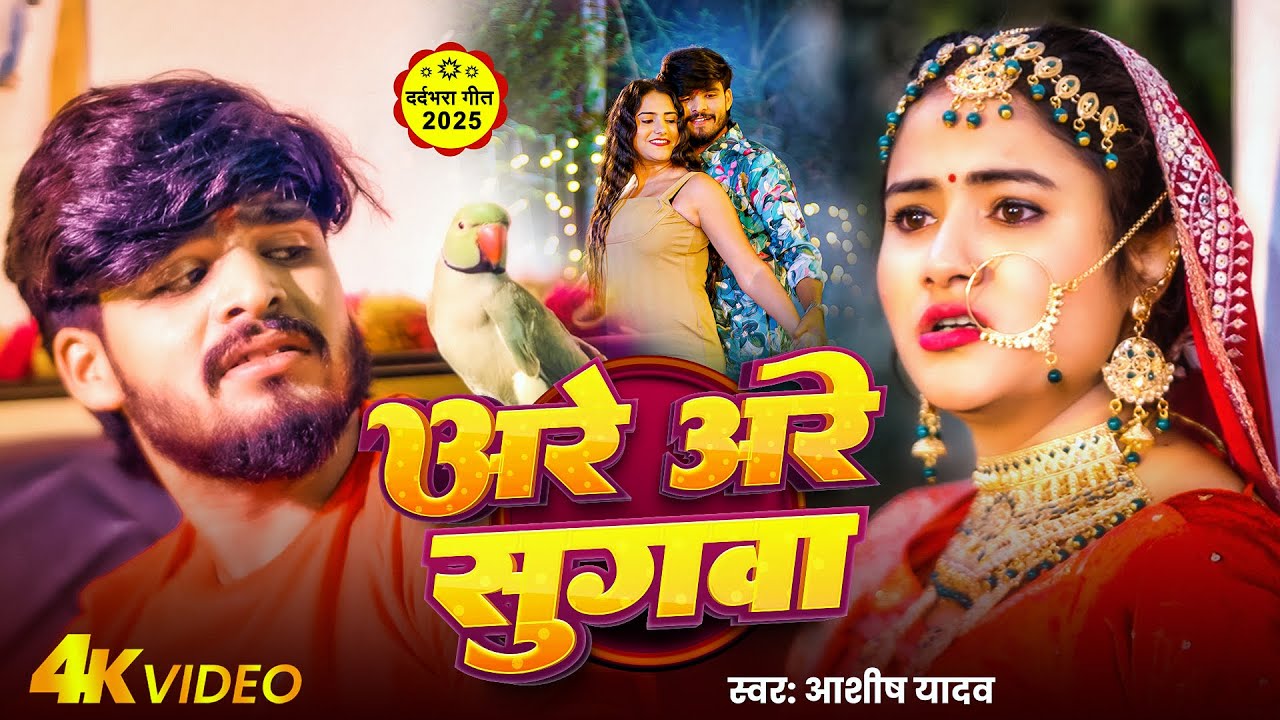 #Video - अरे अरे सुगवा - #Ashish Yadav का एक और रुला देने वाला गाना - #Maghi Sad Song 2025