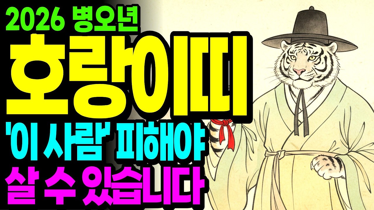 호랑이띠는 절대 '말조심'하지 마세요. 진짜 운 막히는 원인은 따로 있습니다