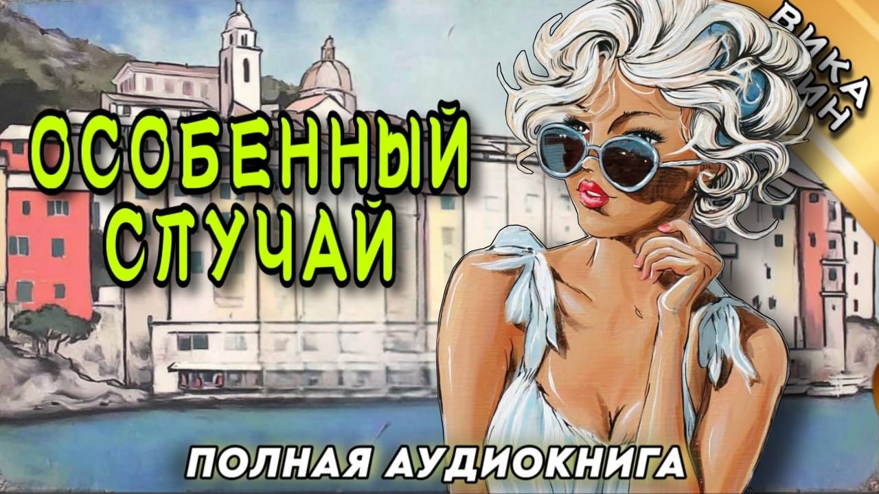 Аудиокнига РОМАН : ОСОБЕННЫЙ СЛУЧАЙ / ПОЛНОЕ ИЗДАНИЕ