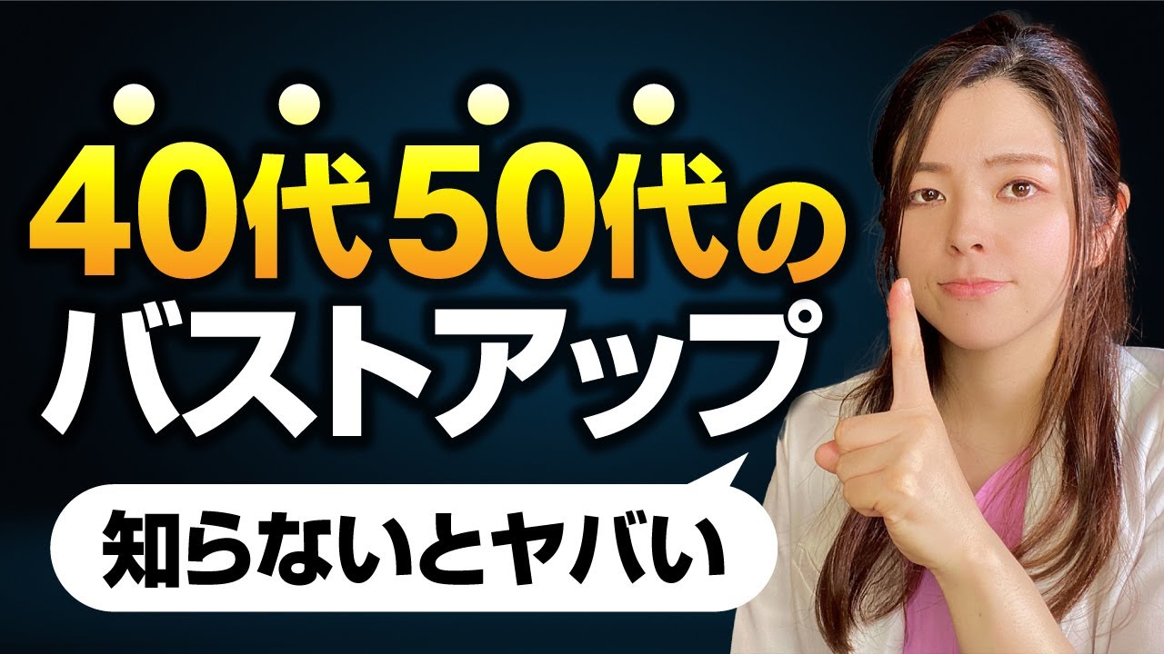 【知らないとヤバい】40代50代のバストアップの”唯一の方法”を、バストアップ整体師が教えます