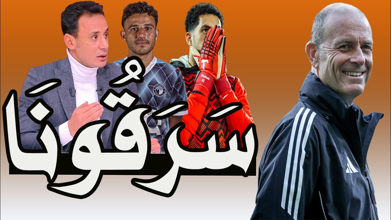 الأهلى سرق مننا كل حاجه !! شعار الأهلى بمن حضر فنكوش !! طارق السيد يفتح النار : سرقتوا لاعيبتنا !! 🤔