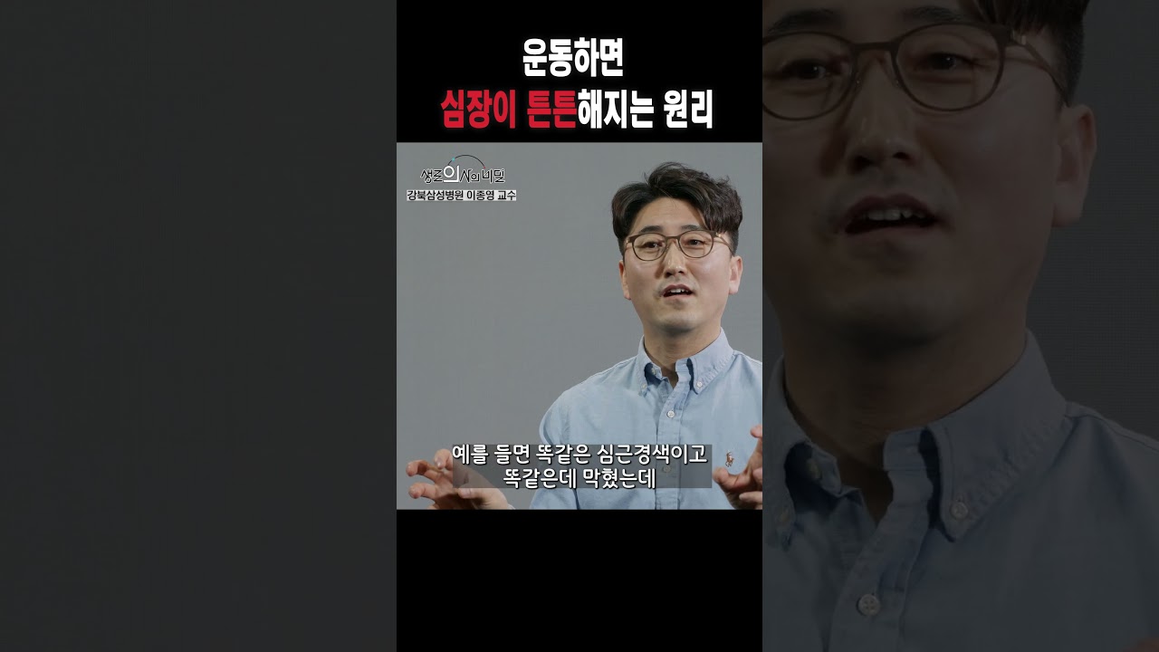 운동하면 심장이 튼튼해지는 원리