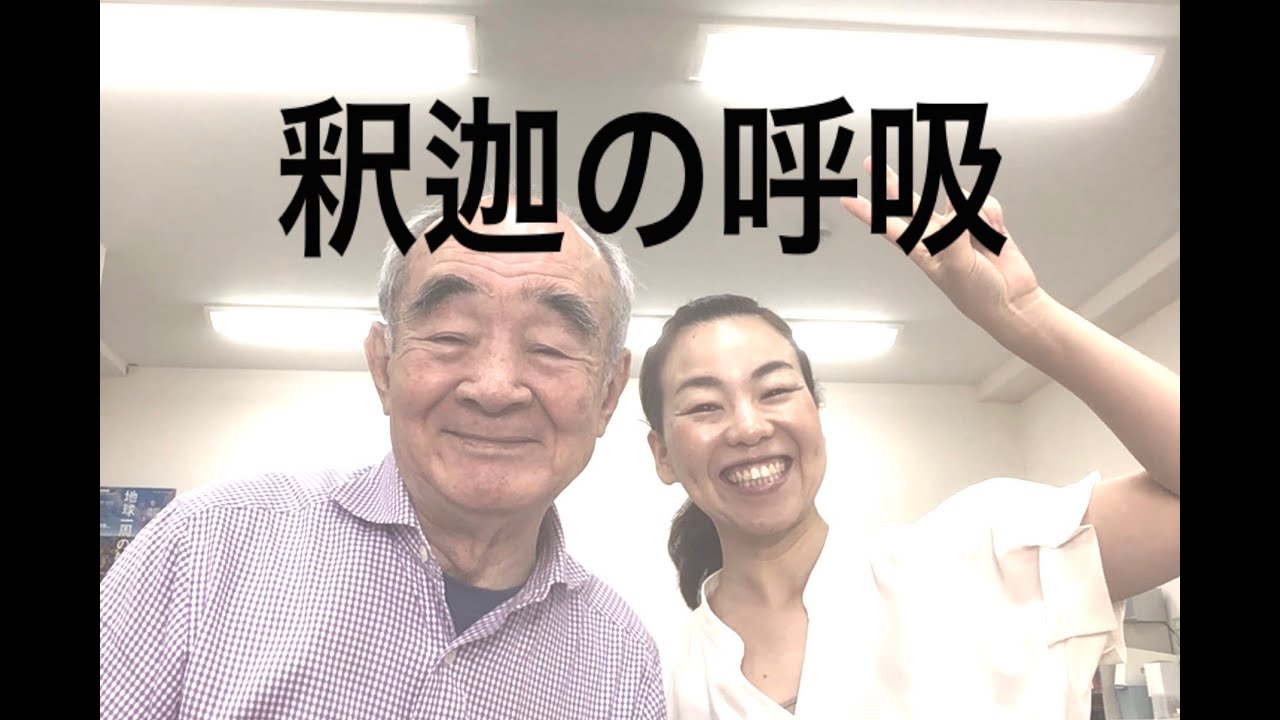 釈迦の呼吸