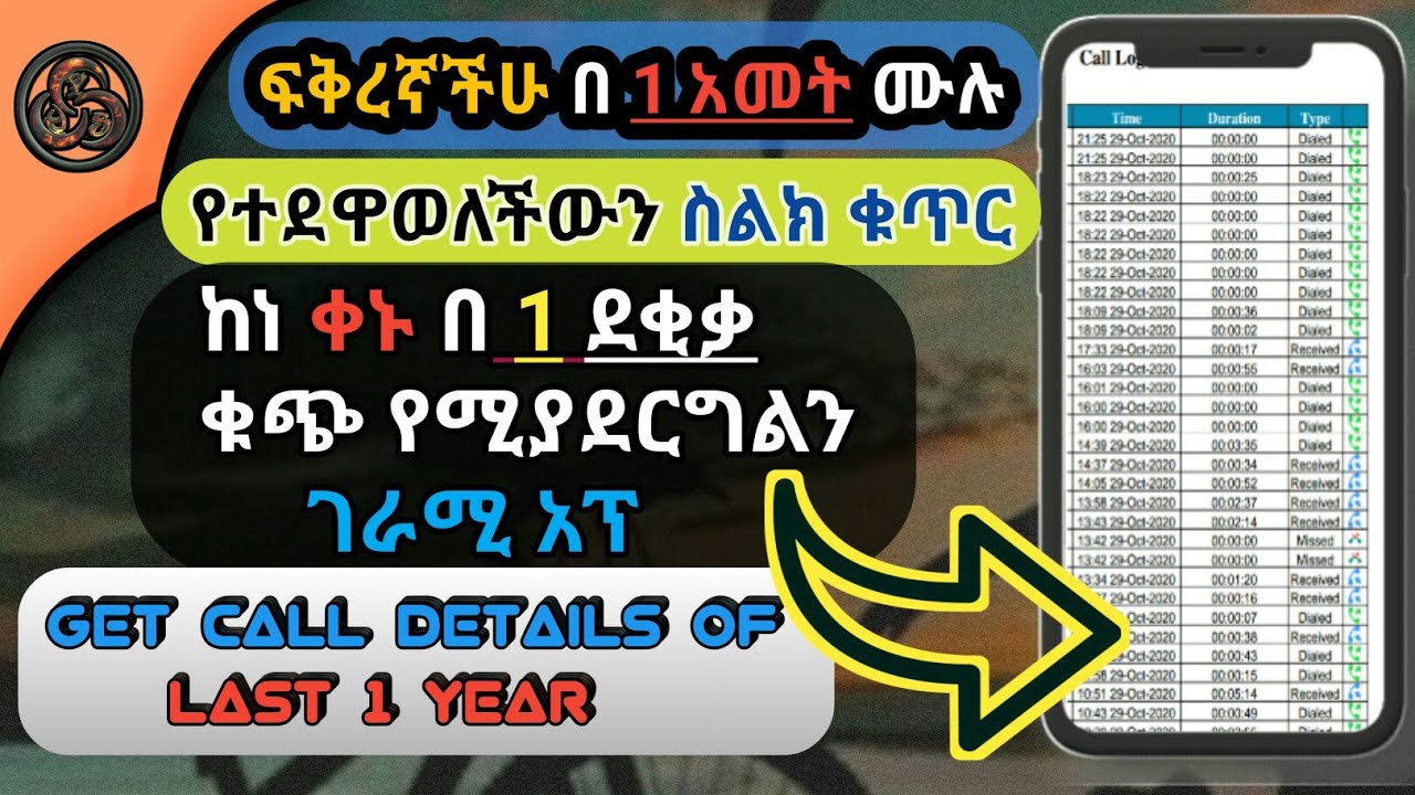 የደለትናቸውን በ አመት ውስጥ የተደዋወልናቸውን ስልክ ቁጥር  ቁጭ የሚያደርግልን አፕ  | yesuf app | TST app | Yoni magna | Lij bini