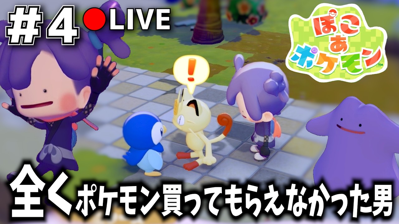 【ぽこ あ ポケモン】まったくポケモン買ってもらえなかった非国民のぽこポケ！！ 【Day：4】#ゲーム実況  #ゲーム配信 #ぽこポケ #ぽこあポケモン #ポケモン #switch2 #ゲーム実況