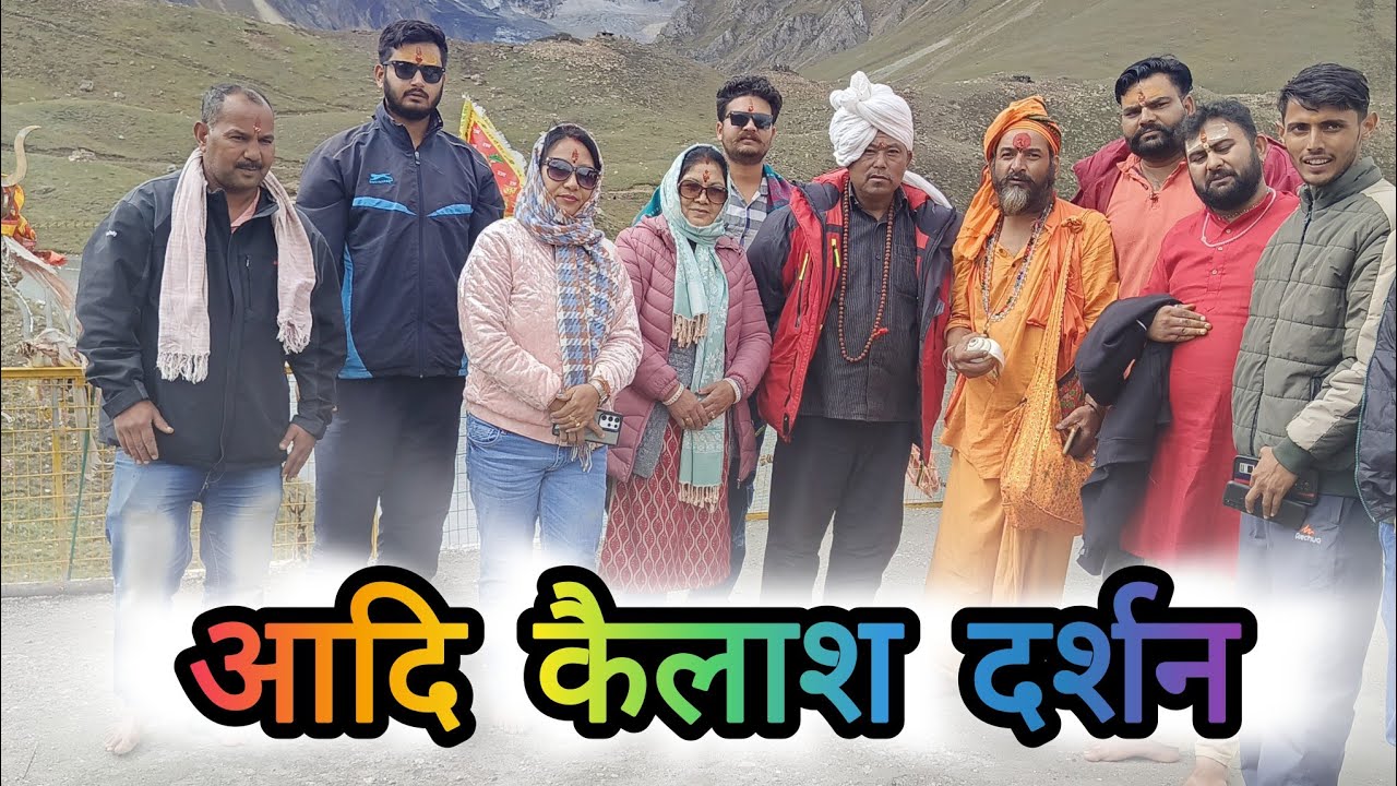 Adi kailash Darshan 10.9.2024. Om namh shivay 🙏🙏🕉🕉🕉🔱🔱🔱🔱