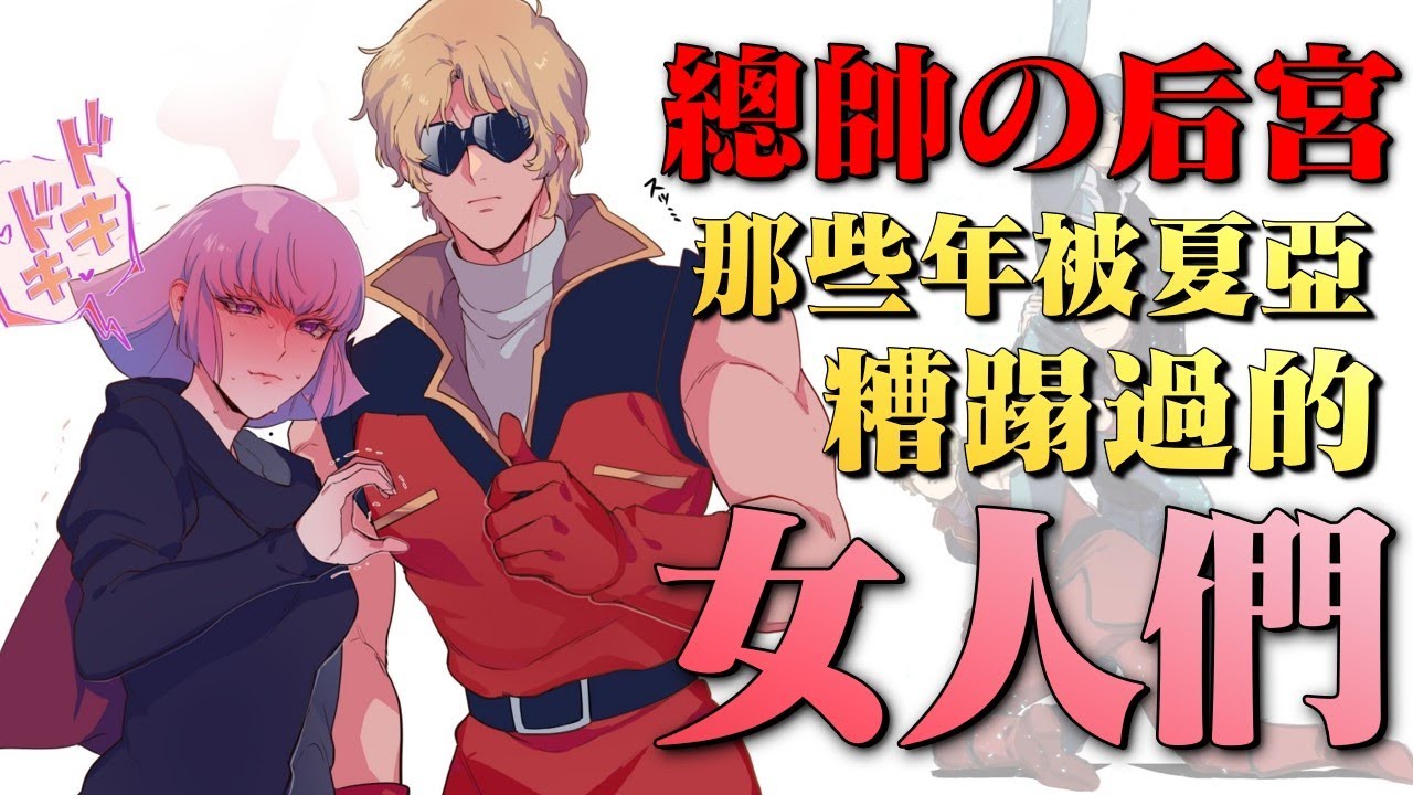 縂帥大人の后宮，夏亞一生到底糟蹋過多少女人？高達系列著名渣男，圍繞在夏亞身邊的女人們，歷代鴨女郎大盤點